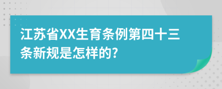 江苏省XX生育条例第四十三条新规是怎样的?