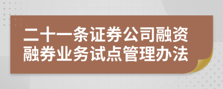 二十一条证券公司融资融券业务试点管理办法