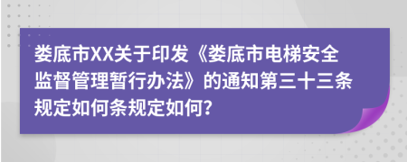 娄底市XX关于印发《娄底市电梯安全监督管理暂行办法》的通知第三十三条规定如何条规定如何？