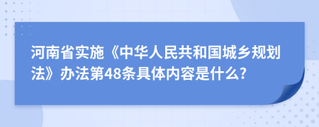 河南省实施《中华人民共和国城乡规划法》办法第48条具体内容是什么?