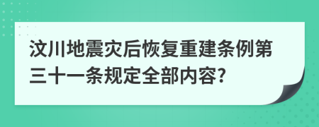 汶川地震灾后恢复重建条例第三十一条规定全部内容?