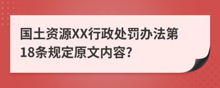 国土资源XX行政处罚办法第18条规定原文内容?