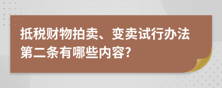 抵税财物拍卖、变卖试行办法第二条有哪些内容?