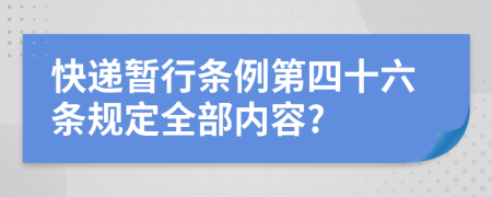 快递暂行条例第四十六条规定全部内容?