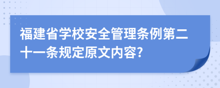 福建省学校安全管理条例第二十一条规定原文内容?