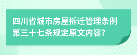 四川省城市房屋拆迁管理条例第三十七条规定原文内容?