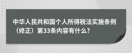 中华人民共和国个人所得税法实施条例（修正）第33条内容有什么?