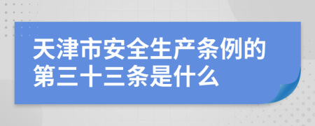 天津市安全生产条例的第三十三条是什么