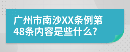 广州市南沙XX条例第48条内容是些什么?