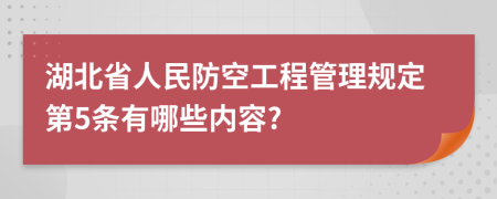 湖北省人民防空工程管理规定第5条有哪些内容?