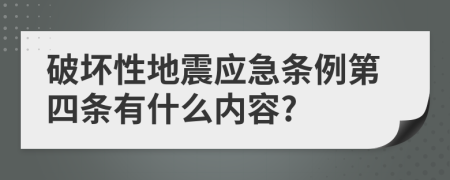 破坏性地震应急条例第四条有什么内容?