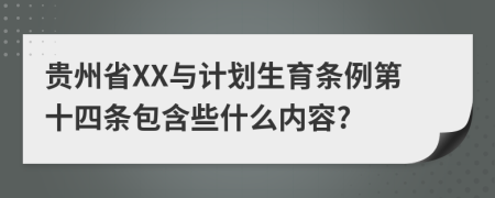 贵州省XX与计划生育条例第十四条包含些什么内容?
