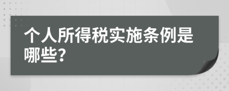 个人所得税实施条例是哪些？