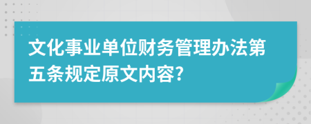 文化事业单位财务管理办法第五条规定原文内容?