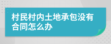 村民村内土地承包没有合同怎么办