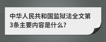 中华人民共和国监狱法全文第3条主要内容是什么?