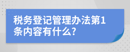 税务登记管理办法第1条内容有什么?