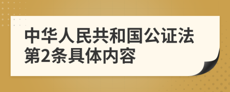中华人民共和国公证法第2条具体内容