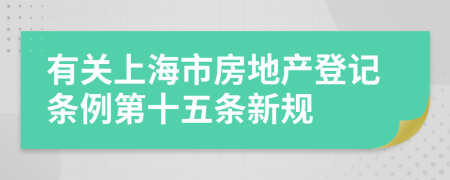 有关上海市房地产登记条例第十五条新规