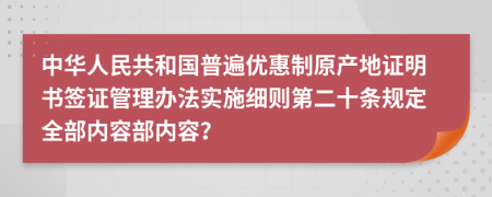 中华人民共和国普遍优惠制原产地证明书签证管理办法实施细则第二十条规定全部内容部内容？