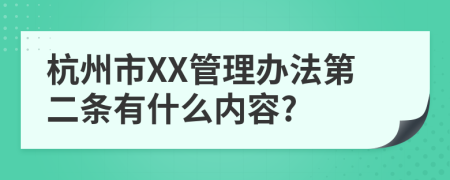 杭州市XX管理办法第二条有什么内容?