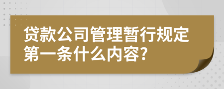 贷款公司管理暂行规定第一条什么内容?