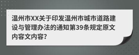 温州市XX关于印发温州市城市道路建设与管理办法的通知第39条规定原文内容文内容？