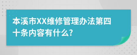 本溪市XX维修管理办法第四十条内容有什么?