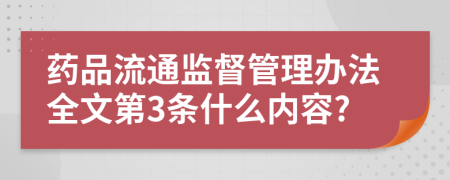 药品流通监督管理办法全文第3条什么内容?