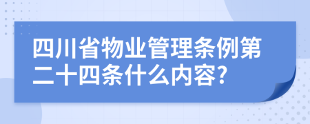 四川省物业管理条例第二十四条什么内容?