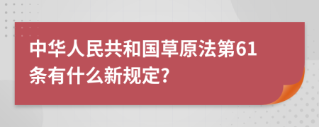 中华人民共和国草原法第61条有什么新规定?