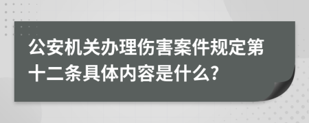 公安机关办理伤害案件规定第十二条具体内容是什么?