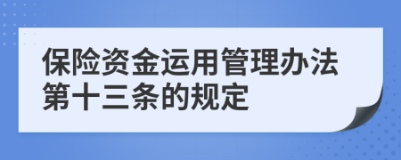 保险资金运用管理办法第十三条的规定