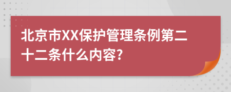 北京市XX保护管理条例第二十二条什么内容?