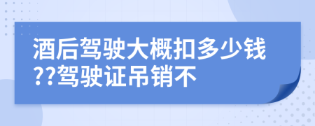 酒后驾驶大概扣多少钱??驾驶证吊销不