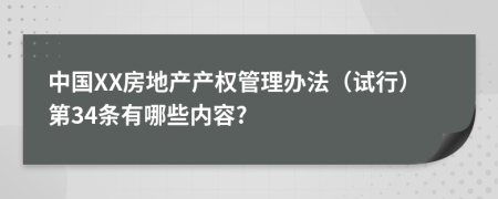 中国XX房地产产权管理办法（试行）第34条有哪些内容?