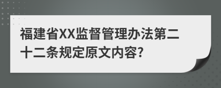 福建省XX监督管理办法第二十二条规定原文内容?