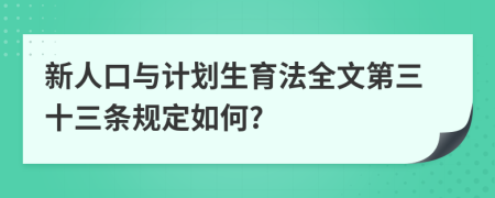 新人口与计划生育法全文第三十三条规定如何?