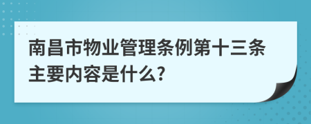 南昌市物业管理条例第十三条主要内容是什么?