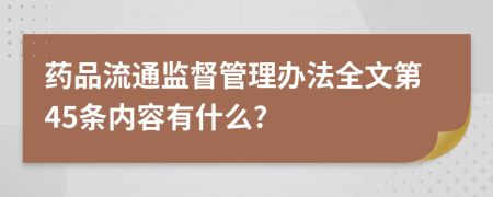 药品流通监督管理办法全文第45条内容有什么?