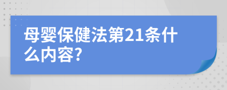 母婴保健法第21条什么内容?