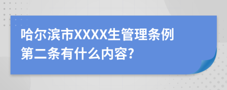 哈尔滨市XXXX生管理条例第二条有什么内容?