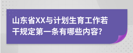 山东省XX与计划生育工作若干规定第一条有哪些内容?