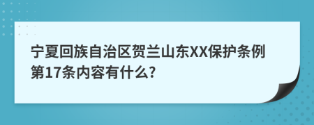 宁夏回族自治区贺兰山东XX保护条例第17条内容有什么?