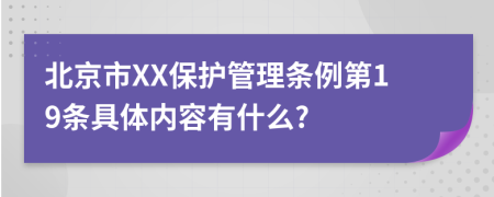 北京市XX保护管理条例第19条具体内容有什么?