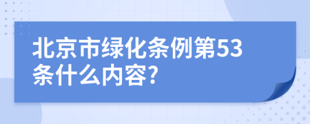 北京市绿化条例第53条什么内容?