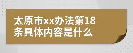 太原市xx办法第18条具体内容是什么