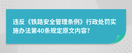 违反《铁路安全管理条例》行政处罚实施办法第40条规定原文内容?