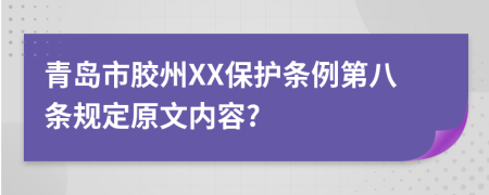 青岛市胶州XX保护条例第八条规定原文内容?