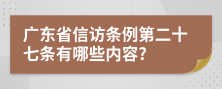 广东省信访条例第二十七条有哪些内容?